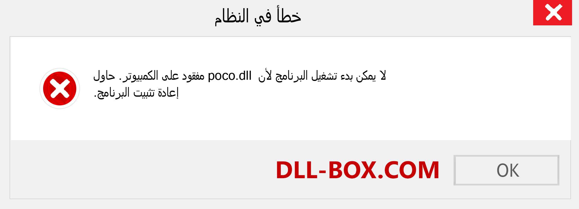 ملف poco.dll مفقود ؟. التنزيل لنظام التشغيل Windows 7 و 8 و 10 - إصلاح خطأ poco dll المفقود على Windows والصور والصور