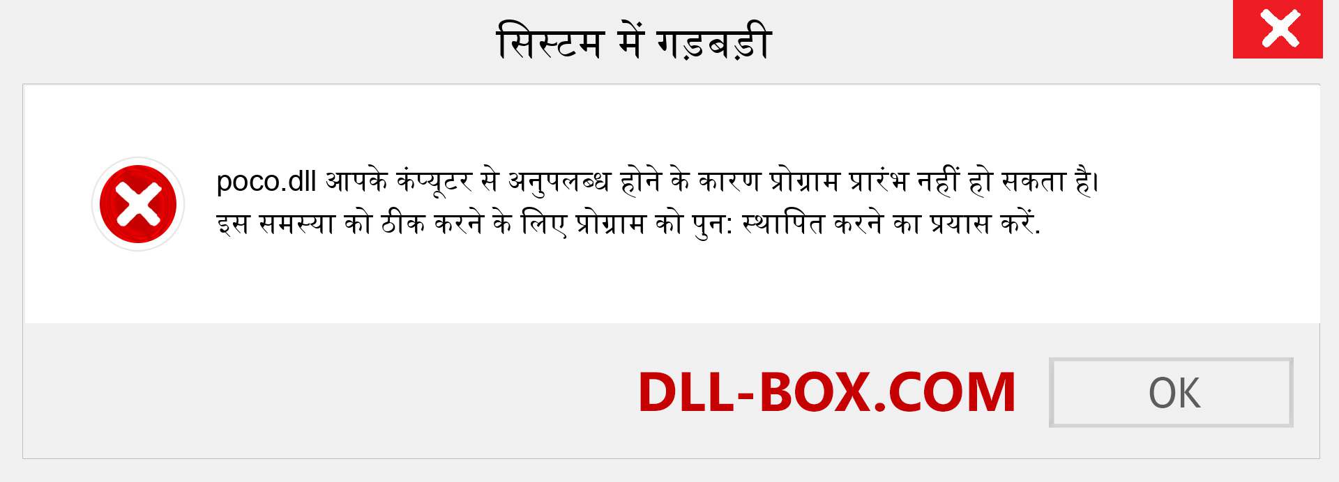 poco.dll फ़ाइल गुम है?. विंडोज 7, 8, 10 के लिए डाउनलोड करें - विंडोज, फोटो, इमेज पर poco dll मिसिंग एरर को ठीक करें