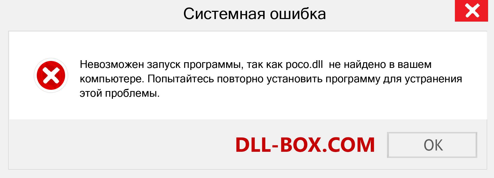 Файл poco.dll отсутствует ?. Скачать для Windows 7, 8, 10 - Исправить poco dll Missing Error в Windows, фотографии, изображения