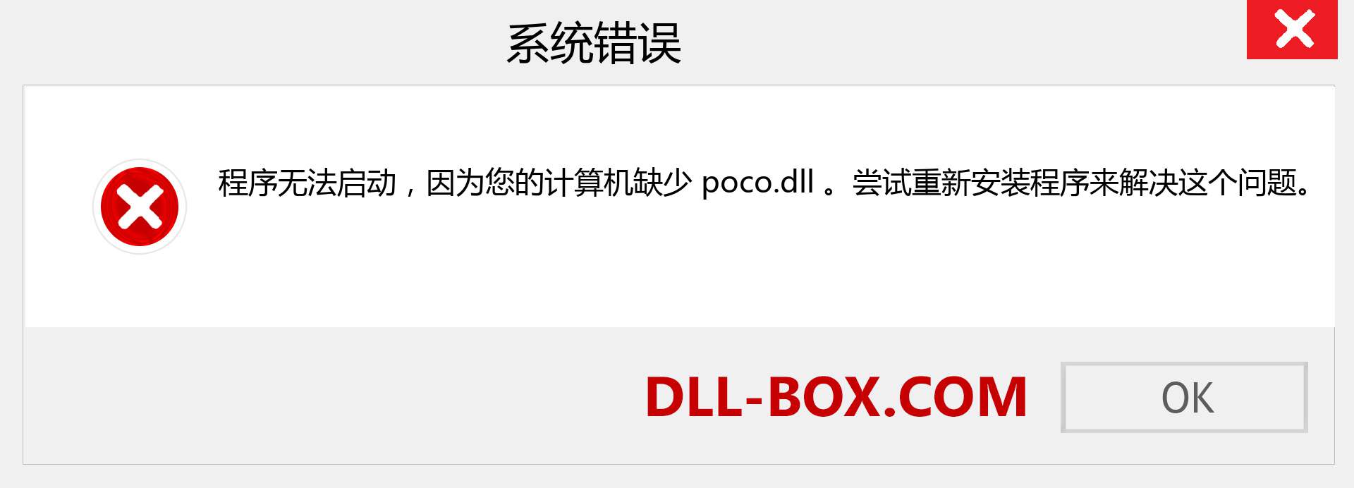 poco.dll 文件丢失？。 适用于 Windows 7、8、10 的下载 - 修复 Windows、照片、图像上的 poco dll 丢失错误